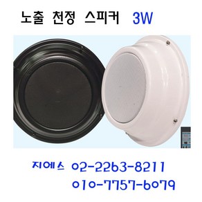 매장스피커 3W 5W 10w 천정노출스피커 카페스피커, 검정