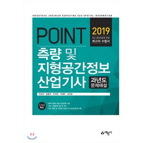 포인트측량 및 지형공간정보 산업기사 과년도 문제해설(2019):, 예문사