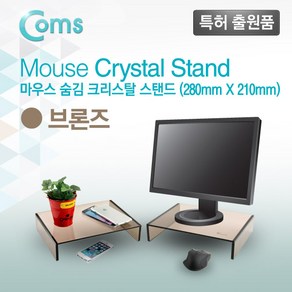 모니터 크리스탈 브론즈 5mm 두께 (210mmx280mm) 받침대/스탠드, 1개