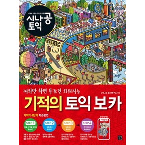 시나공 토익기적의 토익 보카, 길벗이지톡, 상세 설명 참조