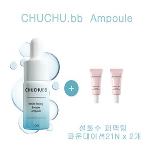 츄츄비비 앰플 구매시 퍼팩팅파운데이션4ml(21N) 2개증정, 1개, 10ml