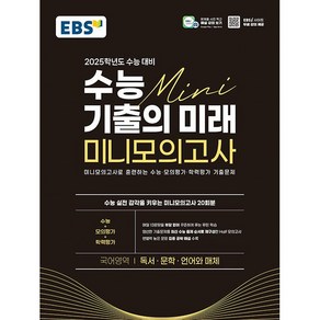 EBS 수능 기출의 미래 미니모의고사 국어영역(독서 문학 언어와 매체) (2024년), 단품