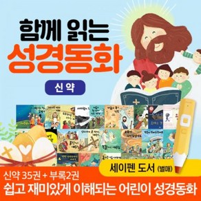 함께 읽는 성경동화 신약 (35권)