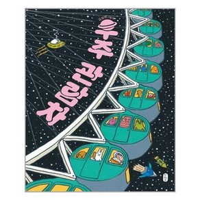 [책읽는곰]우주 관람차, 상세페이지 참조, 상세페이지 참조