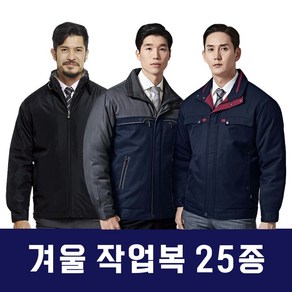 겨울 작업복 25종 작업복 작업복 점퍼 작업복상의 근무복 남자작업복 명찰자수