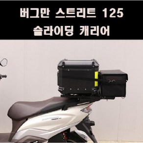 버그만125 스트리트 슬라이딩캐리어 P8128가방미포함, 추가구성안함, 1개