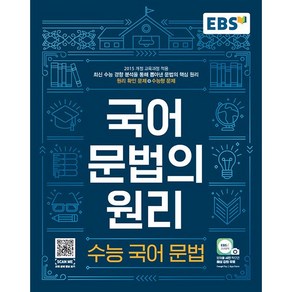 EBS 국어 문법의 원리 수능 국어 문법 한국교육방송공사 2025년용, 국어영역, 고등학생