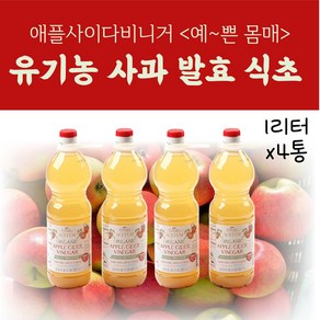 코스트코 애사비 에사비 유기농 사과 발효 식초 애플사이다비니거 애플사이다비네거, 999.9ml, 4개