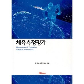 체육측정평가, 조정환, 신승윤, 엄한주, 김미예, 김세형, 정혁,.., 위북스, 한국체육측정평가학회