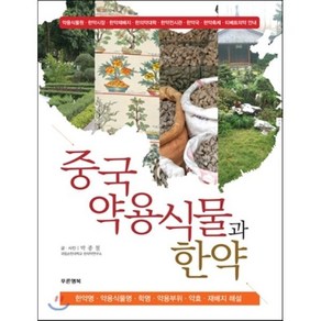 중국약용식물과 한약:한약명 약용식물명 학명 약용부위 약효 재배지 해설, 푸른행복, 박종철 저