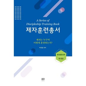 제자훈련총서 제자훈련사역(학생용):제자는 누구며 어떻게 훈련하는가?