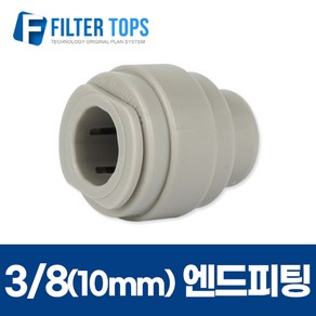 3/8 엔드피팅 10mm 엔드스톱 정수기호스마개 - 정수기 부품