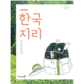 고등학교 한국지리 미래엔 박철웅 교과서, 사회영역, 고등학생