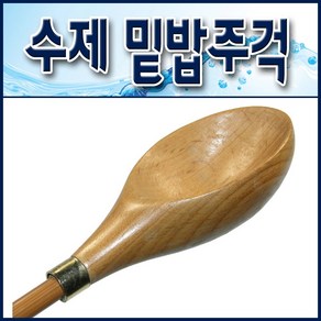 수제 밑밥주걱 73cmc 낚시쏠채/ 분실방지 연결고리 무료증정, 1개