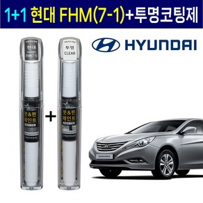 1+1 현대자동차 붓펜 페인트 2WAY 투명코팅제 + 2WAY FHM(7-1) 하이퍼메탈릭, 2WAY 투명 + 2WAY FHM(7-1) 하이퍼메탈릭, 1세트