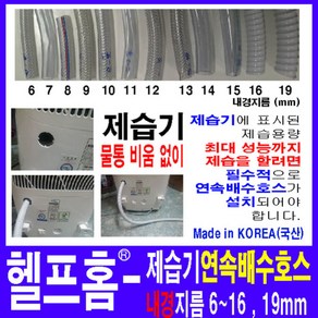 헬프홈 HDIY 제습기연속배수호스 1M 내경 6 7 8 9 10 11 12 13 14 15 16 19mm, HDIY-712 내경12mm-1M-편사호스, 1개