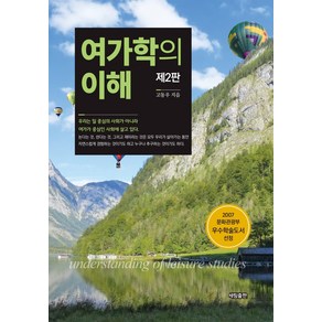 여가학의 이해, 세림출판, 고동우