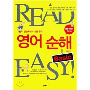 READ EASY영어 순해 BASIC:영문독해의 기본 원리, 넥서스