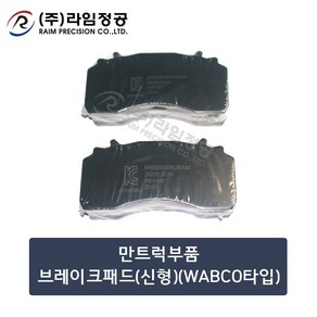 만트럭부품 브레이크패드(신형)(WABCO타입)/라임정공