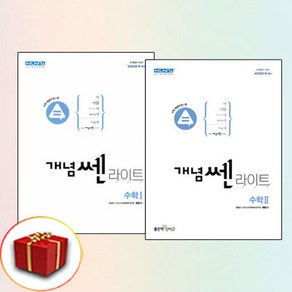 개념쎈 라이트 고등학교 고2 수학 1+2 (수1 수2) 전2권, 수학영역