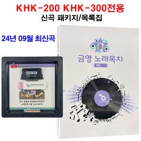 KY금영 KHK시리즈 신곡팩 신곡 가정용노래방신곡 금영신곡 송팩 KHK-200 KHK-300 신흥몰