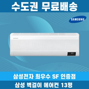 삼성 벽걸이 에어컨 13평 무풍 인버터 AR13D9150HZS 수도권무료배송, 일반배관형