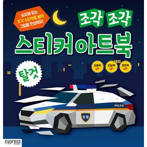 조각 조각 스티커 아트북: 탈것