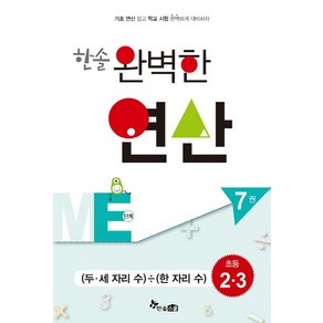 한솔 완벽한 연산 ME단계 7(초등2 3): 두 세 자리 수/한 자리 수, 한솔스쿨