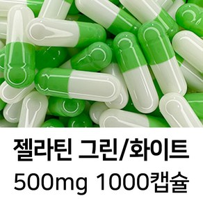 젤라틴 공캡슐 1000캡슐 - 식약처허가 BSE프리 FDA 할랄 코셔 ISO등 인증제품, 1개, 500mg 그린/화이트