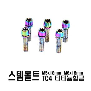 발통마켓 자전거 TC4 티타늄 스템 볼트 티탄 M5 M6 호환용 경량 오일슬릭, 티탄스템(M6), 1개