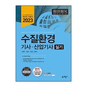 2023 수질환경기사・산업기사 실기