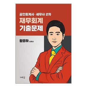 새흐름 공인회계사·세무사 2차 재무회계 기출문제 (마스크제공)