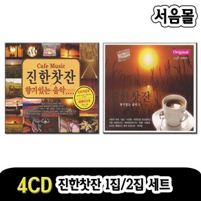 4CD 진한찻잔 1집 2집 세트-카페가요/7080/인기가요모음/최진희/변진섭/최선/조영남/김연자/박강성/나미