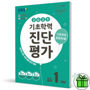 (사은품) EBS 기초학력 진단평가 중학 1학년 (2025년) 중1, 중등1학년