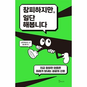 창피하지만 일단 해봅니다:지금 창피한 마음은 미래가 보내는 성공의 신호, 갈매나무, 나카가와 료