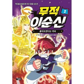 무적 이순신 2: 돌아오겠다는 약속, 박지연,박한 글/정수영 그림/이익주 감수, 아울북