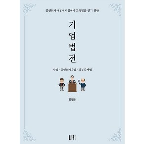 기업법전:상법 공인회계사법 외부감사법