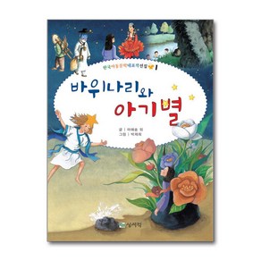 바위나리와 아기별 (마스크제공), 상서각, 마해송, 방정환, 이원수, 이주홍, 채만식 , 박제희