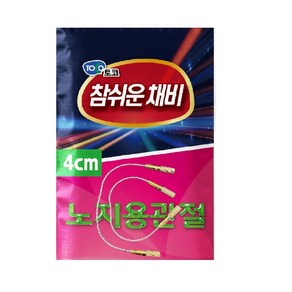 [토코] 참쉬운 채비 노지용관절 낚시 채비, 4cm, 1개