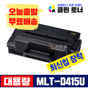 [리빙셀] 삼성토너 MLT-D405L 재생토너 D403S D410E D415U 대용량 SL-M4090FR M3830ND M4032ND M3510ND