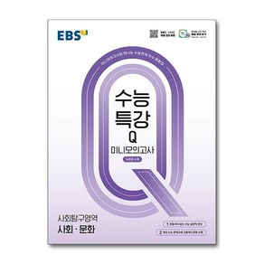 EBS 수능특강Q 미니모의고사 사회탐구영역 사회·문화 (2025년), 사회영역, 고등학생