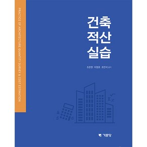 건축 적산 실습