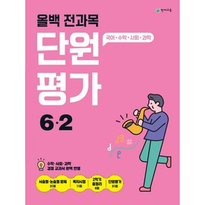 올백 전과목 단원평가 초등 6-2(2024):국어 수학 사회 과학