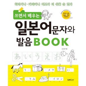 쓰면서 배우는일본어문자 발음 Book:히라가나 카타카나 이보다 더 쉬울 순 없다, 랭컴