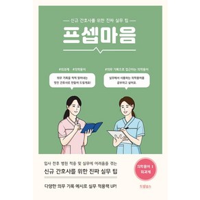 프셉마음 - 의학용어편 1 외과계 (드림널스), 드림널스