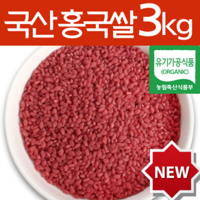 하늘정연 국산 발효 홍국쌀 홍국미 홍국균 홍미 붉은 흥국 쌀, 3개, 1kg