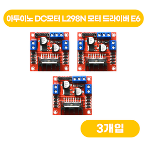 아두이노 DC모터 L298N 모터 드라이버 E6, 3개