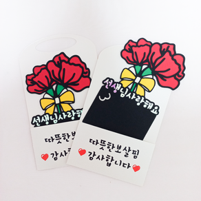 맑은날상점 기프트카드 토퍼 봉투 스승의날 선생님선물 어린이집 감사 선물 카네이션 졸업 어린이집선생님선물 어린이집답례품 졸업선물 선생님졸업선물 어린이집퇴소 퇴소선물