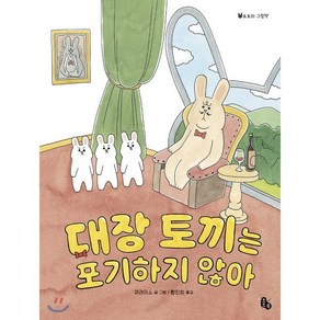 대장 토끼는 포기하지 않아, 토토북