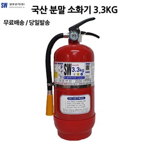 [삼우산기] SW 3.3kg(보) 국내산 ABC급 분말 소화기